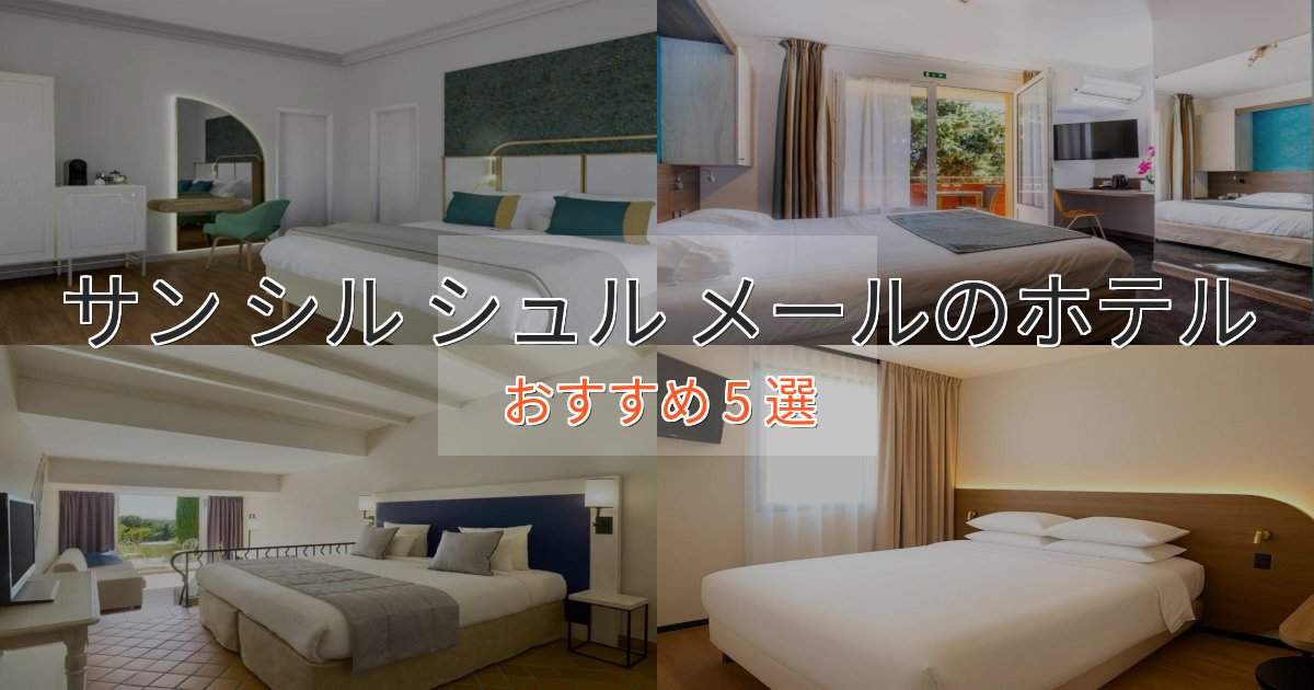 記念日におすすめサン シル シュル メールの洗練されたホテル5選【上品な宿泊】