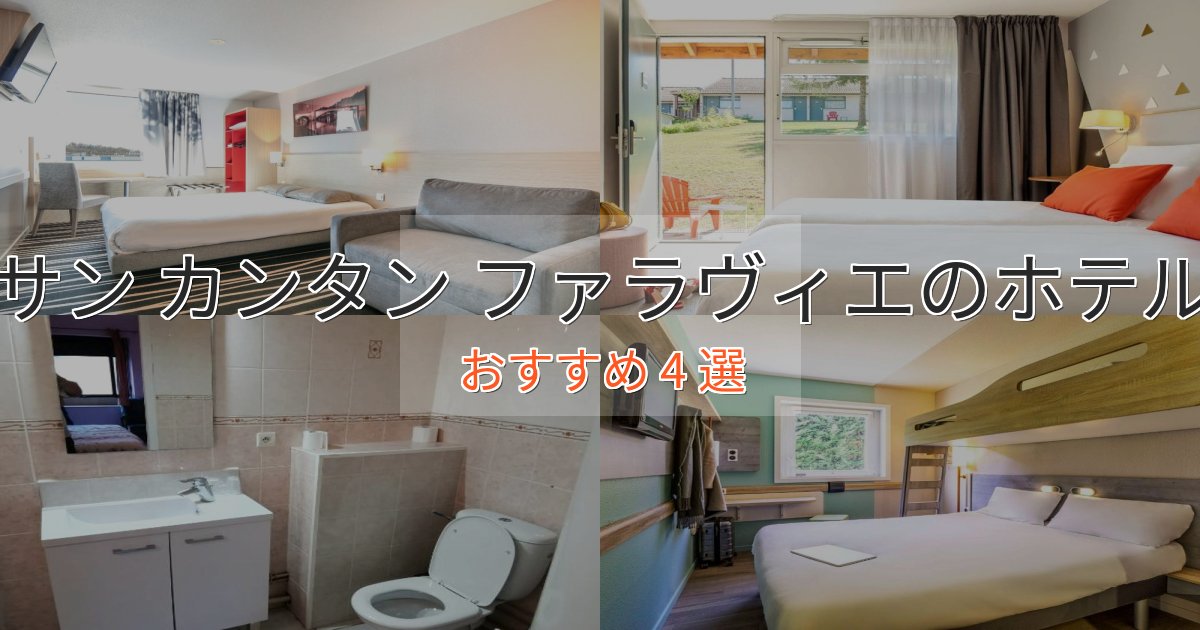 大人のためのサン カンタン ファラヴィエの洗練されたホテル4選【上品な宿泊】 大人のためのサン カンタン ファラヴィエの洗練されたホテル4選【上品な宿泊】