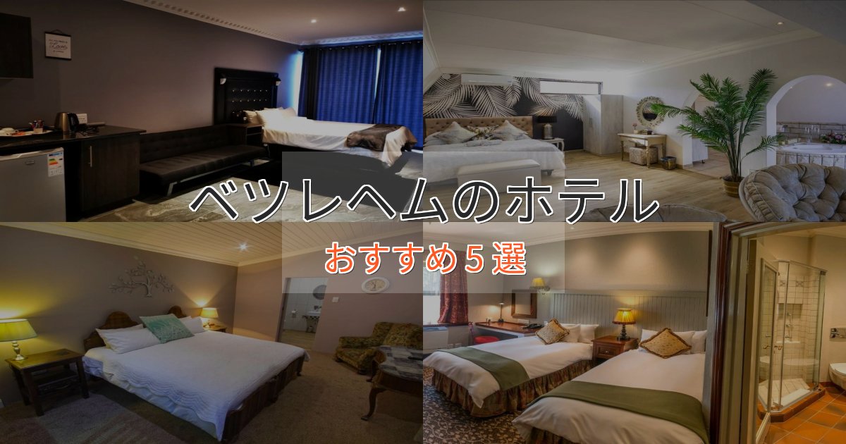 眺望自慢ベツレヘムのスタイリッシュホテル5選【モダン空間】 眺望自慢ベツレヘムのスタイリッシュホテル5選【モダン空間】