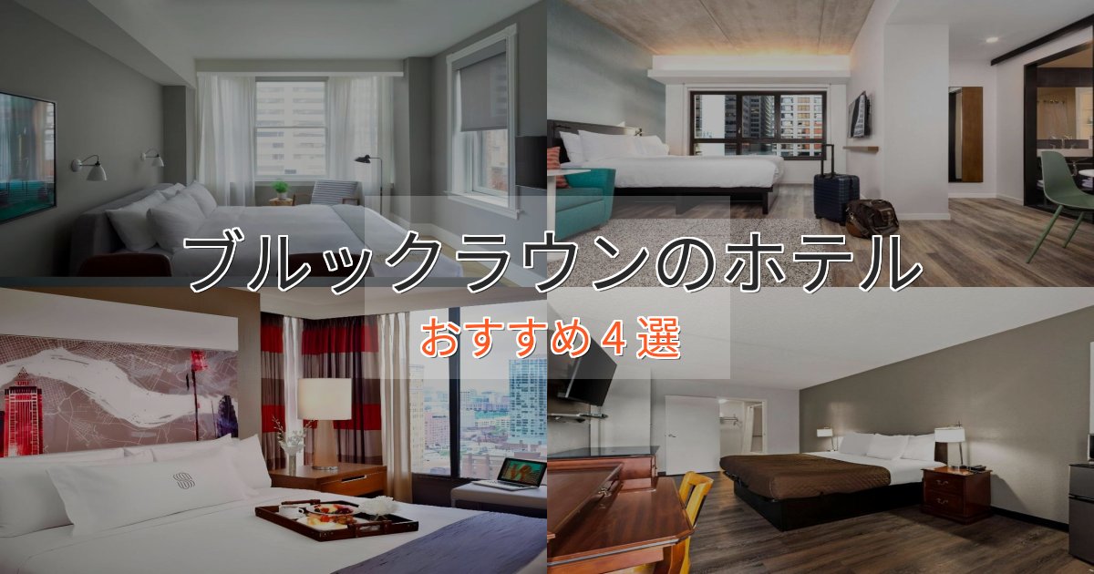 プレミアムブルックラウンのおもてなしホテル4選【サービス重視】 プレミアムブルックラウンのおもてなしホテル4選【サービス重視】
