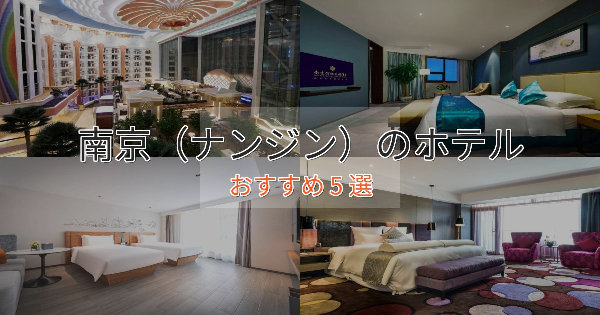洗練された南京（ナンジン）のおもてなしホテル5選【サービス重視】