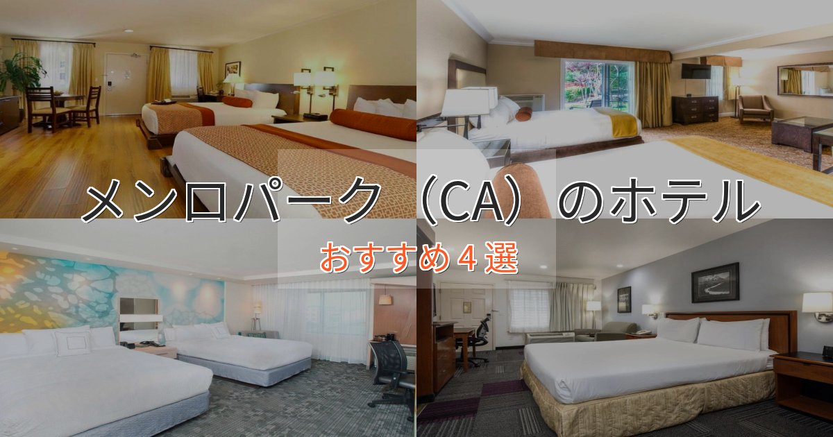 プレミアムメンロパーク（CA）の癒しのホテル4選【リラクゼーション】