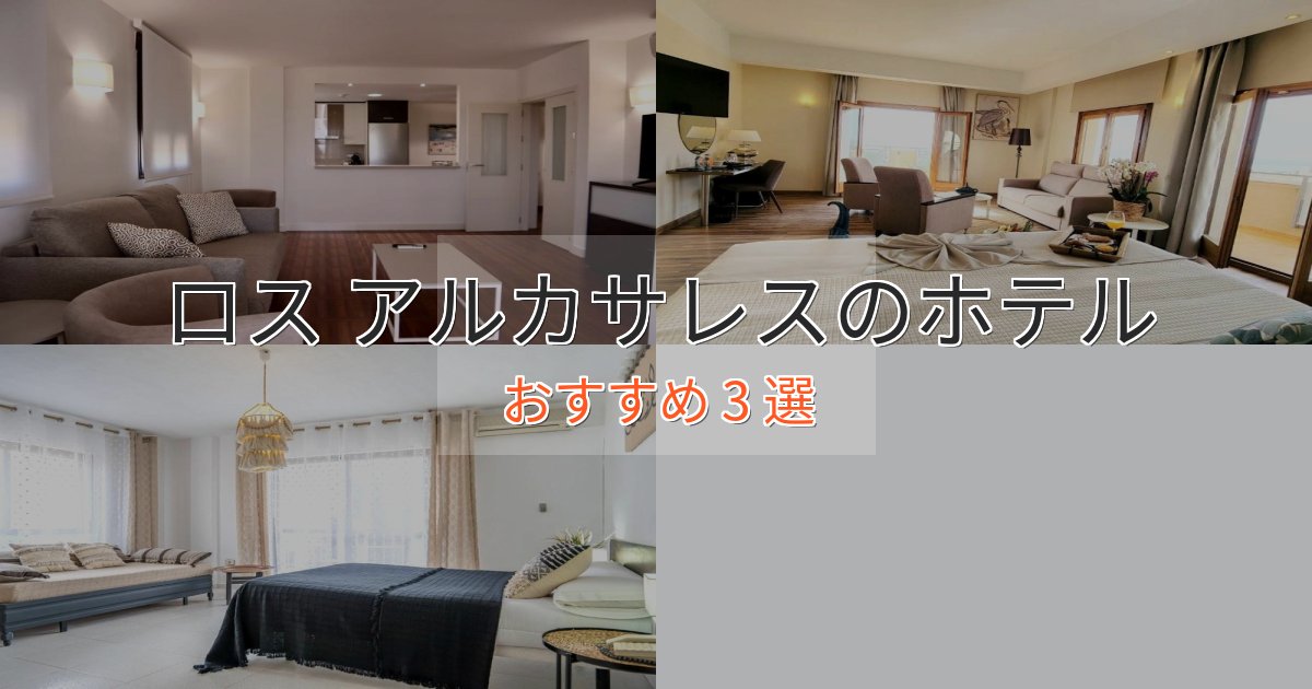 記念日におすすめロス アルカサレスのおもてなしホテル3選【サービス重視】