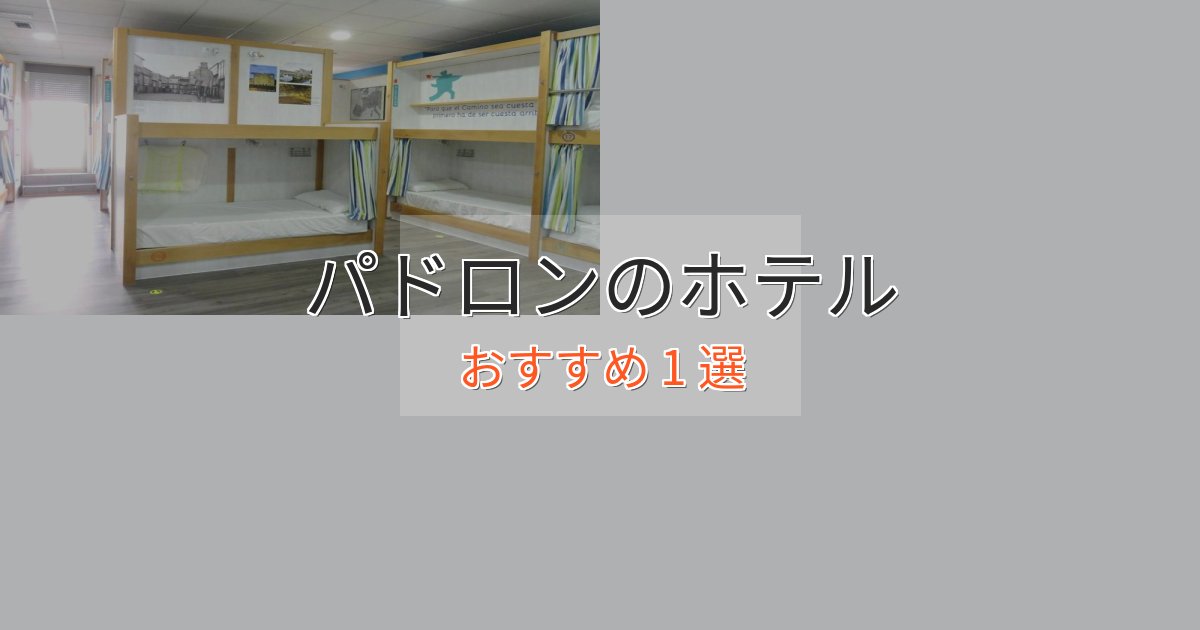 モダンラグジュアリーパドロンのくつろぎホテル1選【心地よい空間】 モダンラグジュアリーパドロンのくつろぎホテル1選【心地よい空間】