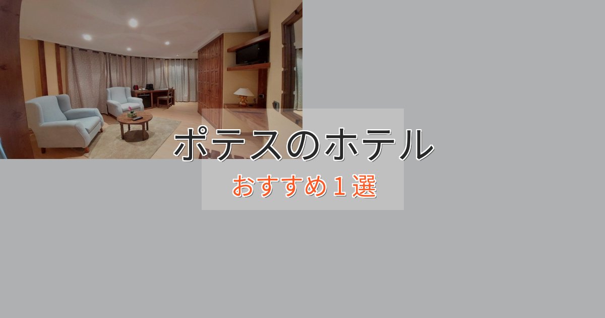 大人のためのポテスの絶景ホテル1選【眺望抜群】
