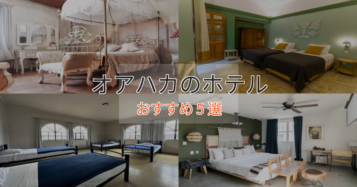 旅のプロが厳選！オアハカの絶景ホテル5選【眺望抜群】