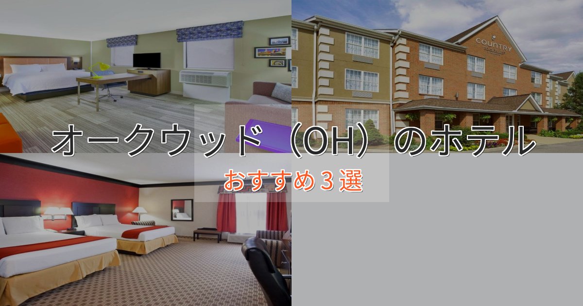 ビジネス利用にもオークウッド（OH）のおもてなしホテル3選【サービス重視】