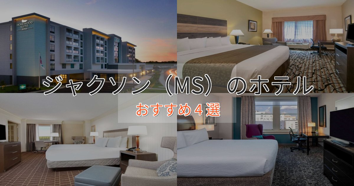 ビジネス利用にもジャクソン（MS）のラグジュアリーホテル4選【厳選】