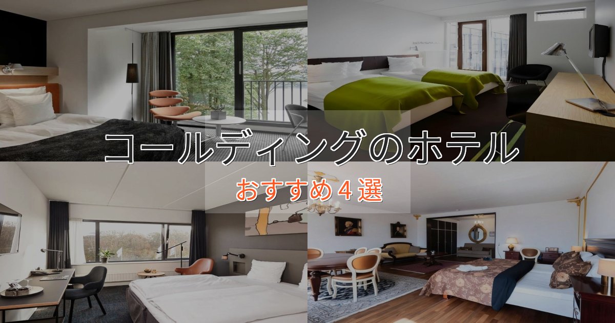 極上のくつろぎコールディングのスタイリッシュホテル4選【モダン空間】 極上のくつろぎコールディングのスタイリッシュホテル4選【モダン空間】