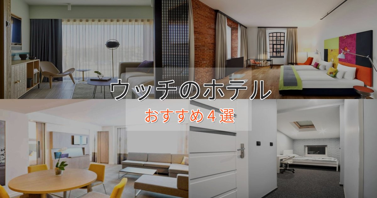 観光に便利なウッチのくつろぎホテル4選【心地よい空間】