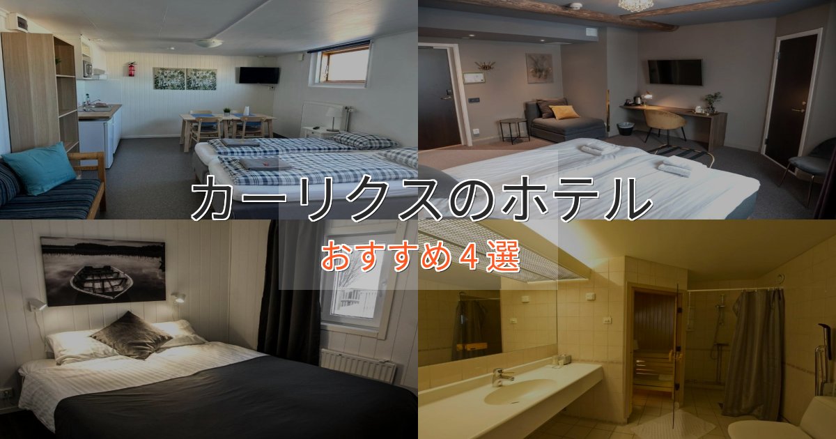 一度は泊まりたいカーリクスの癒しのホテル4選【リラクゼーション】