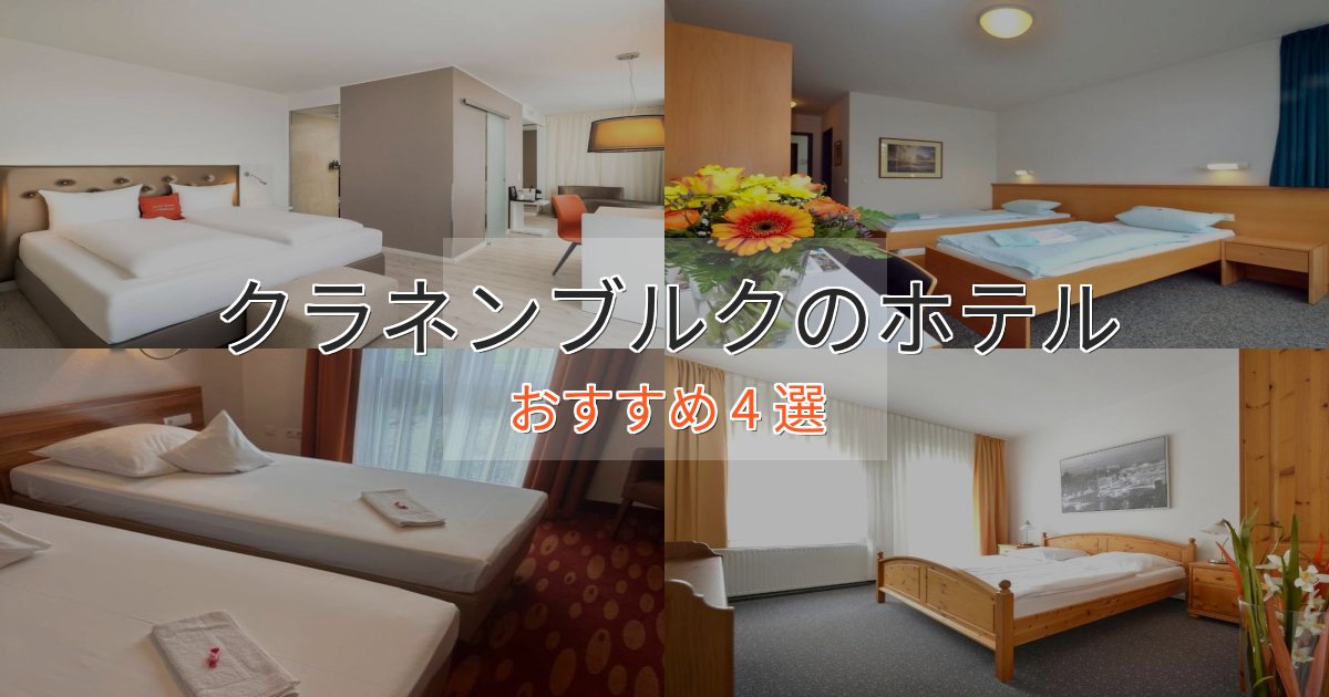 眺望自慢クラネンブルクの絶景ホテル4選【眺望抜群】 眺望自慢クラネンブルクの絶景ホテル4選【眺望抜群】