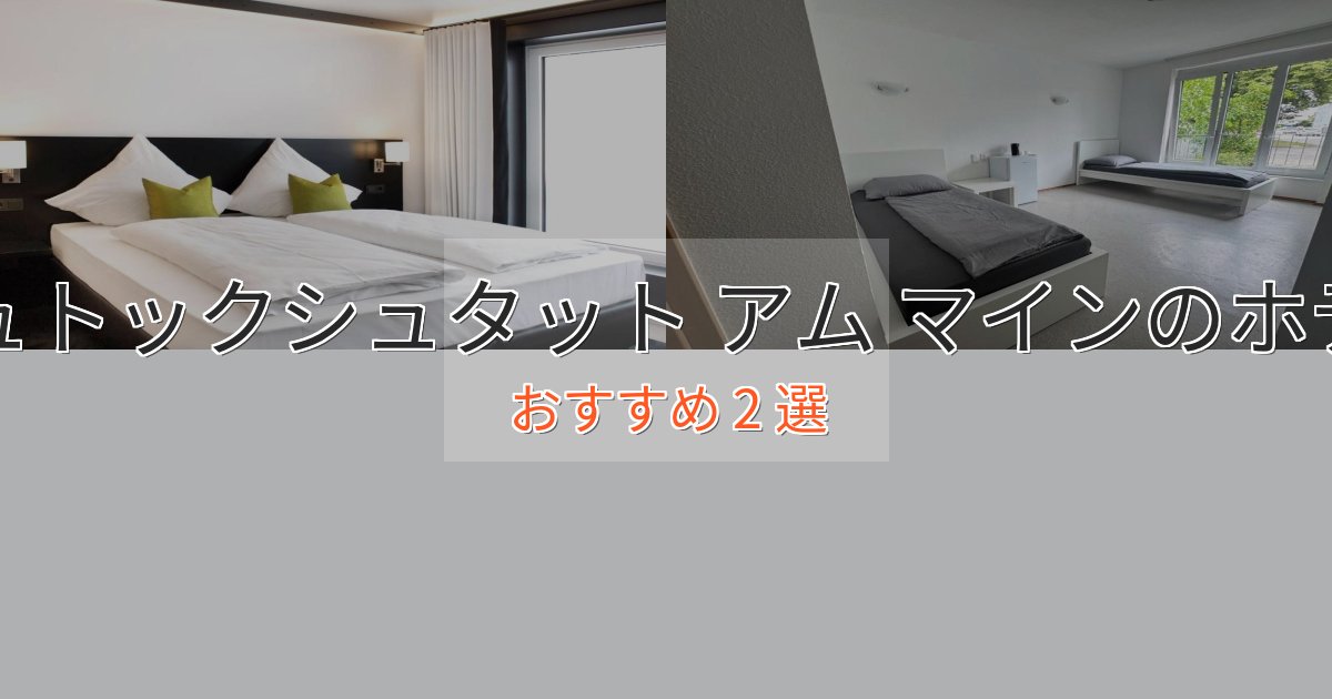 立地最高シュトックシュタット アム マインのラグジュアリーホテル2選【厳選】