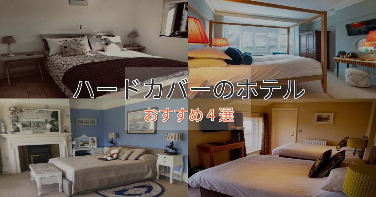 観光に便利なハードカバーの癒しのホテル4選【リラクゼーション】