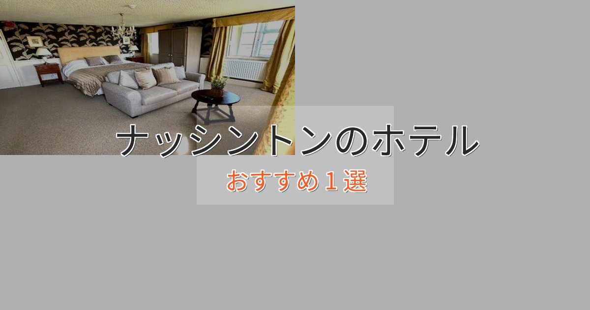 洗練されたナッシントンの高級ホテル1選【口コミ評価付き】 洗練されたナッシントンの高級ホテル1選【口コミ評価付き】