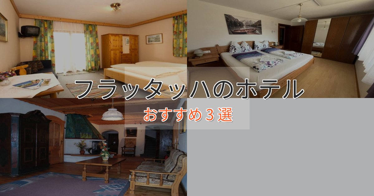 ワンランク上のフラッタッハのおもてなしホテル3選【サービス重視】