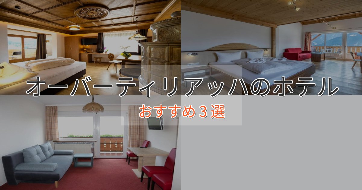 《予約殺到中》温泉付きオーバーティリアッハの優雅なホテル3選【大人の旅行】 《予約殺到中》温泉付きオーバーティリアッハの優雅なホテル3選【大人の旅行】