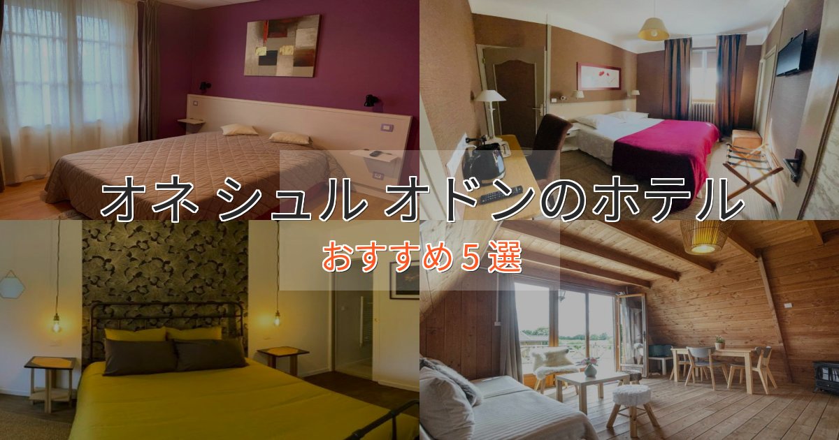 《限定特典付き》駅近便利オネ シュル オドンのくつろぎホテル5選【心地よい空間】