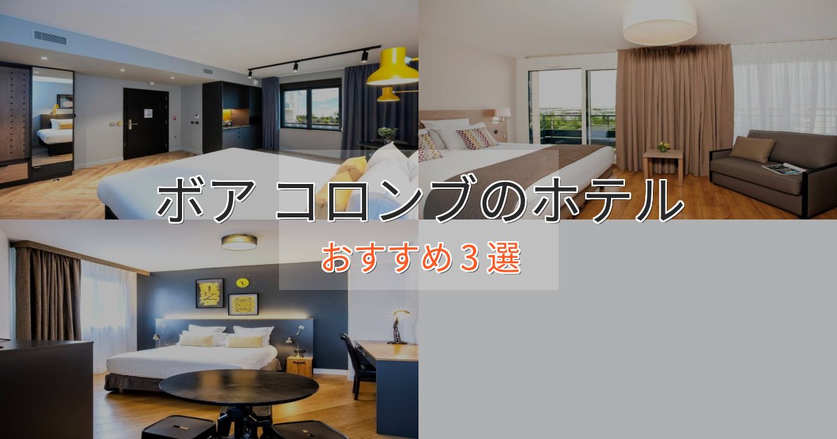 ビジネス利用にもボア コロンブの絶景ホテル3選【眺望抜群】