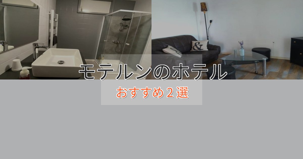 眺望自慢モテルンの優雅なホテル2選【大人の旅行】