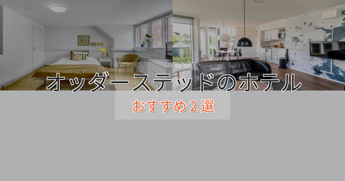 極上のくつろぎオッダーステッドのスタイリッシュホテル2選【モダン空間】