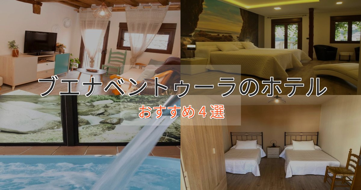 立地最高ブエナベントゥーラのプレミアムホテル4選【実体験レビュー】