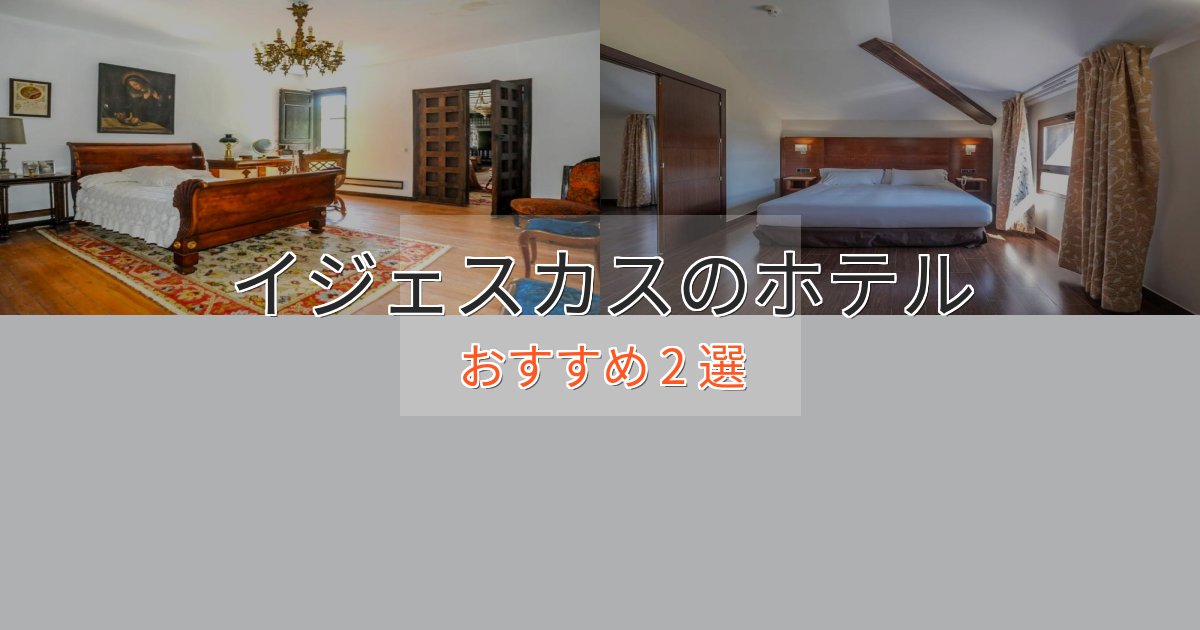 温泉付きイジェスカスのプレミアムホテル2選【実体験レビュー】 温泉付きイジェスカスのプレミアムホテル2選【実体験レビュー】