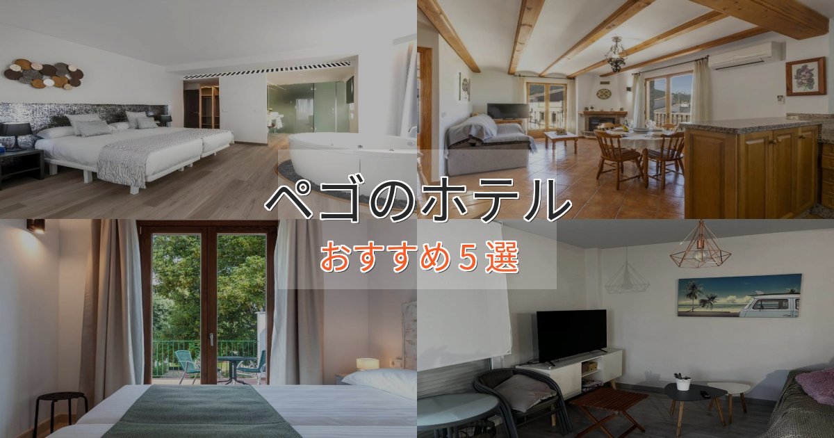 ビジネス利用にもペゴのくつろぎホテル5選【心地よい空間】