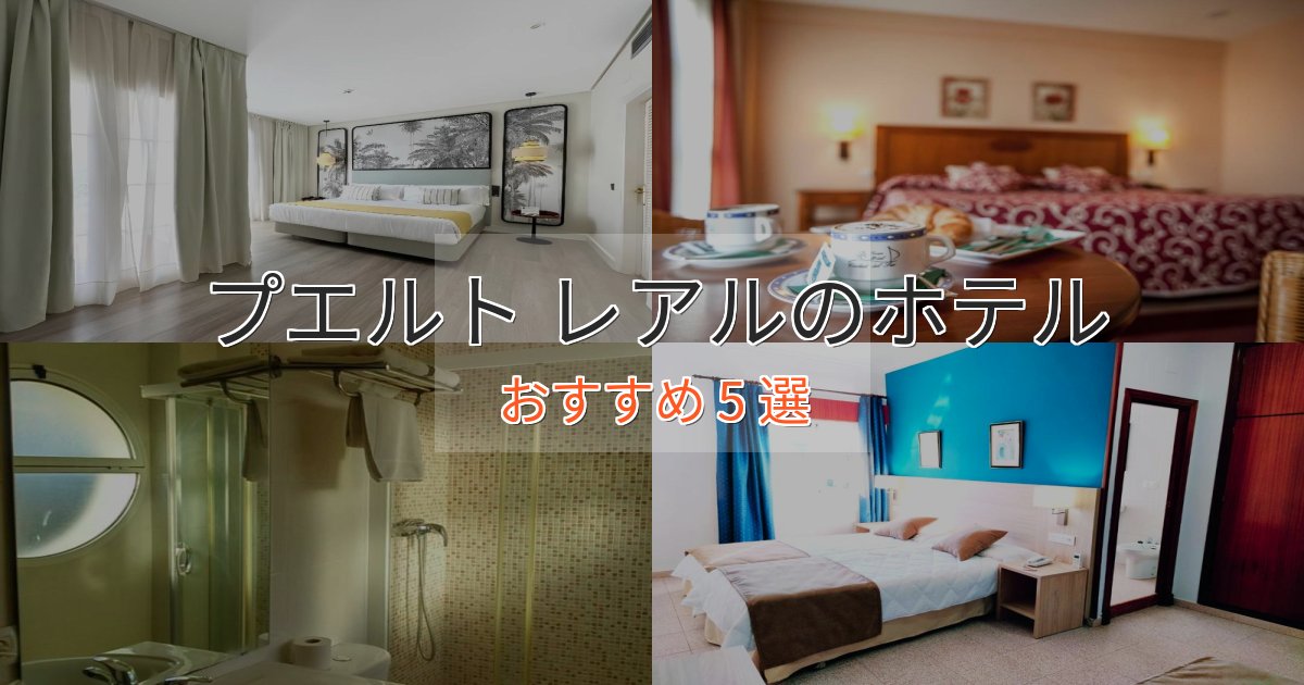 《予約殺到中》非日常を味わうプエルト レアルのエレガントホテル5選【特別な滞在】 《予約殺到中》非日常を味わうプエルト レアルのエレガントホテル5選【特別な滞在】