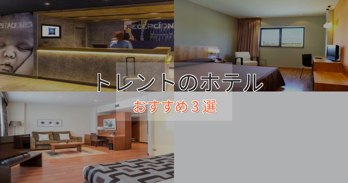 駅近便利トレントの洗練されたホテル3選【上品な宿泊】 駅近便利トレントの洗練されたホテル3選【上品な宿泊】