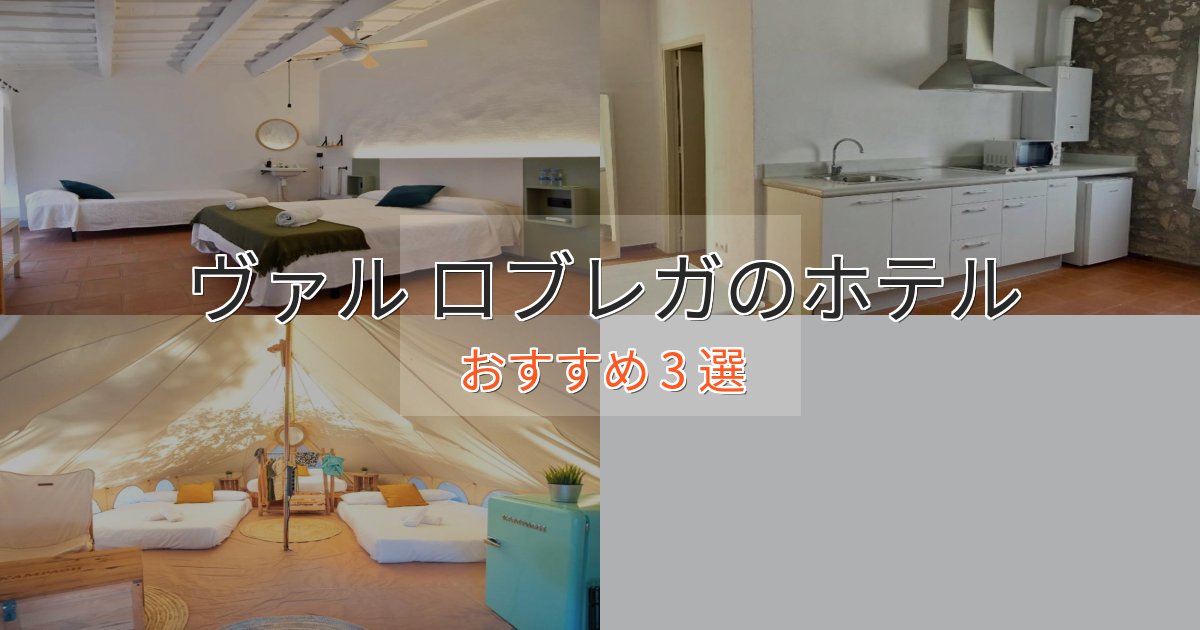 温泉付きヴァル ロブレガの上質ホテル3選【おもてなし重視】