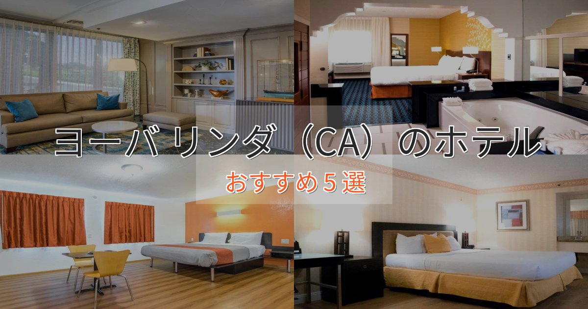 憧れのヨーバ リンダ（CA）の絶景ホテル5選【眺望抜群】