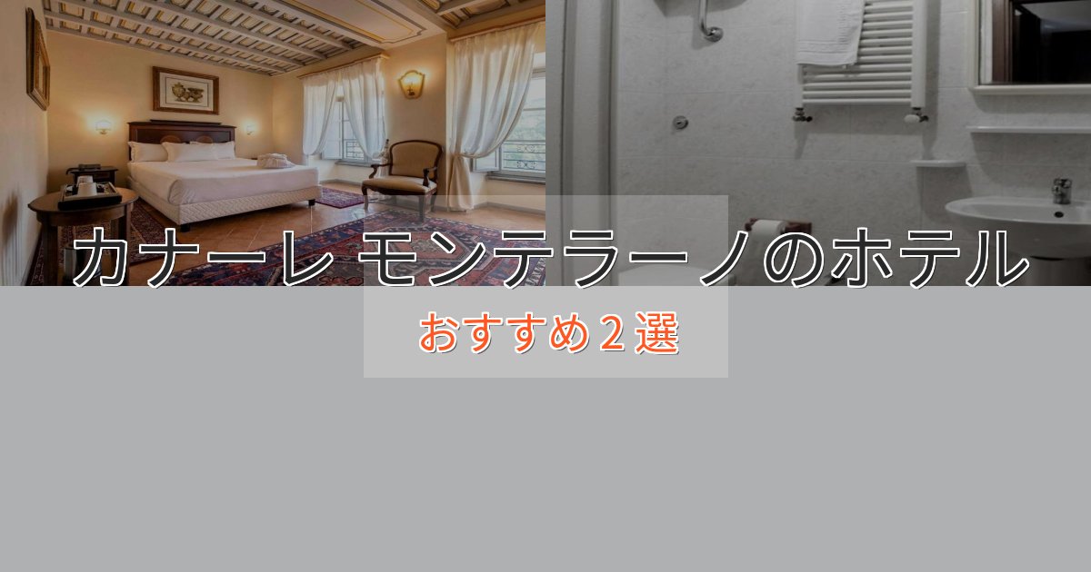 贅沢な時間を過ごすカナーレ モンテラーノの高級ホテル2選【口コミ評価付き】 贅沢な時間を過ごすカナーレ モンテラーノの高級ホテル2選【口コミ評価付き】