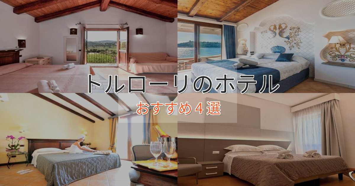 贅沢なひとときトルローリの癒しのホテル4選【リラクゼーション】