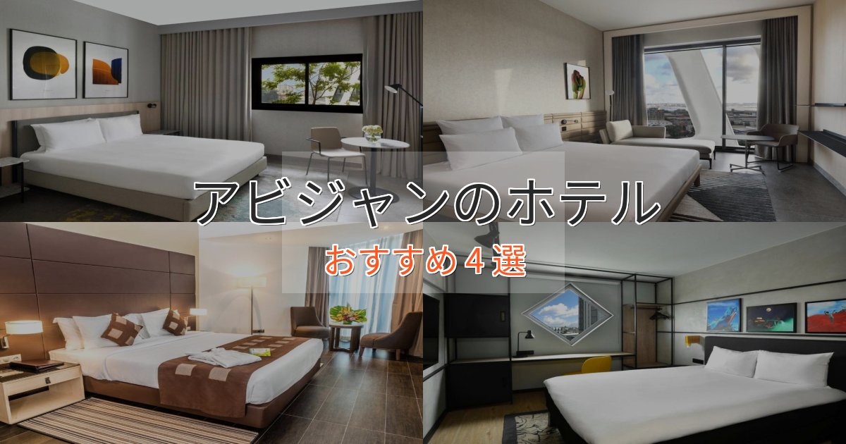 《満足度98%》駅近便利アビジャンの癒しのホテル4選【リラクゼーション】