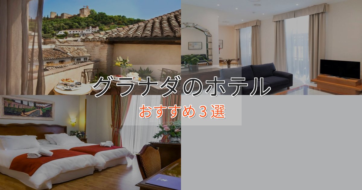 ファミリーにも人気グラナダの絶景ホテル3選【眺望抜群】