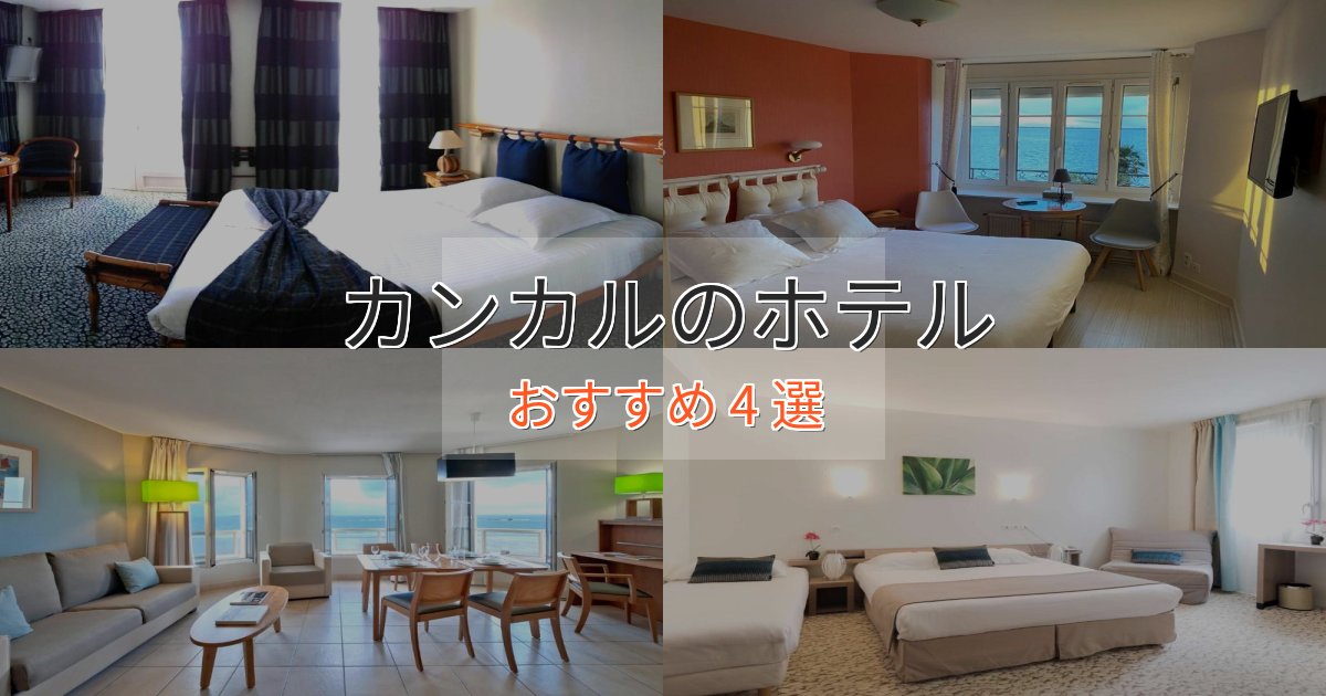 ビジネス利用にもカンカルのプレミアムホテル4選【実体験レビュー】 ビジネス利用にもカンカルのプレミアムホテル4選【実体験レビュー】