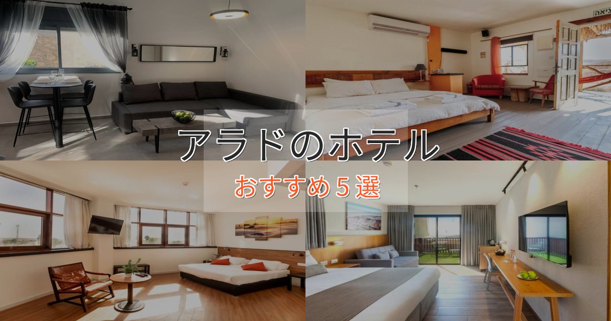 ビジネス利用にもアラドの絶景ホテル5選【眺望抜群】