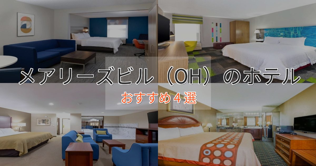 特別な滞在メアリーズビル（OH）の絶景ホテル4選【眺望抜群】