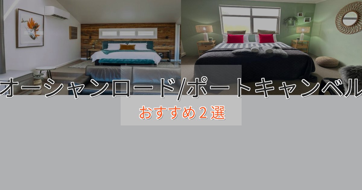 記念日におすすめグレートオーシャンロード/ポートキャンベルの贅沢ホテル2選【非日常体験】