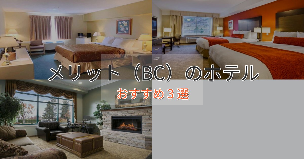 特別な滞在メリット(BC)の癒しのホテル3選【リラクゼーション】 特別な滞在メリット(BC)の癒しのホテル3選【リラクゼーション】