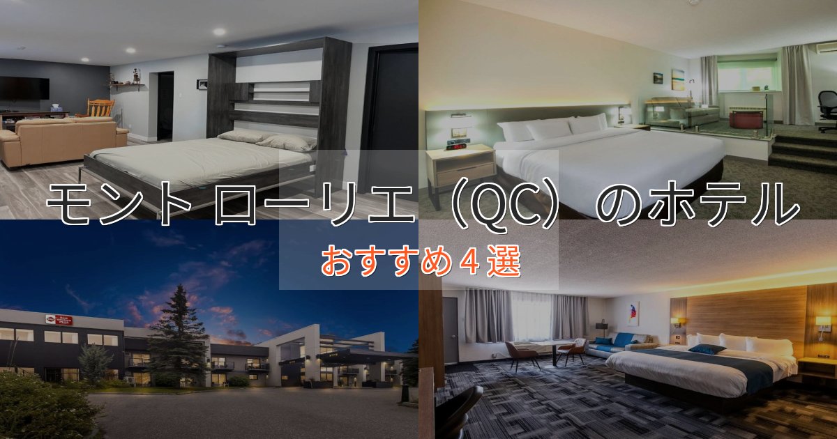 プレミアムモント ローリエ(QC)の絶景ホテル4選【眺望抜群】 プレミアムモント ローリエ(QC)の絶景ホテル4選【眺望抜群】