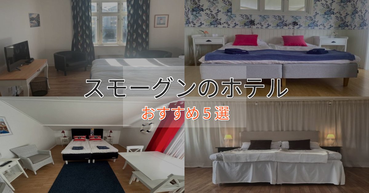 スパ&ウェルネススモーグンのデザインホテル5選【インスタ映え】