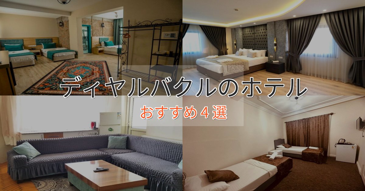 実際に泊まって分かったディヤルバクルの高級ホテル4選【口コミ評価付き】 実際に泊まって分かったディヤルバクルの高級ホテル4選【口コミ評価付き】