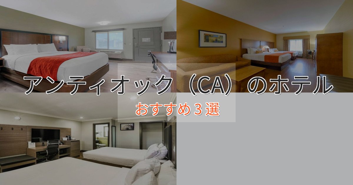 旅のプロが厳選!アンティオック(CA)の上質ホテル3選【おもてなし重視】 旅のプロが厳選!アンティオック(CA)の上質ホテル3選【おもてなし重視】