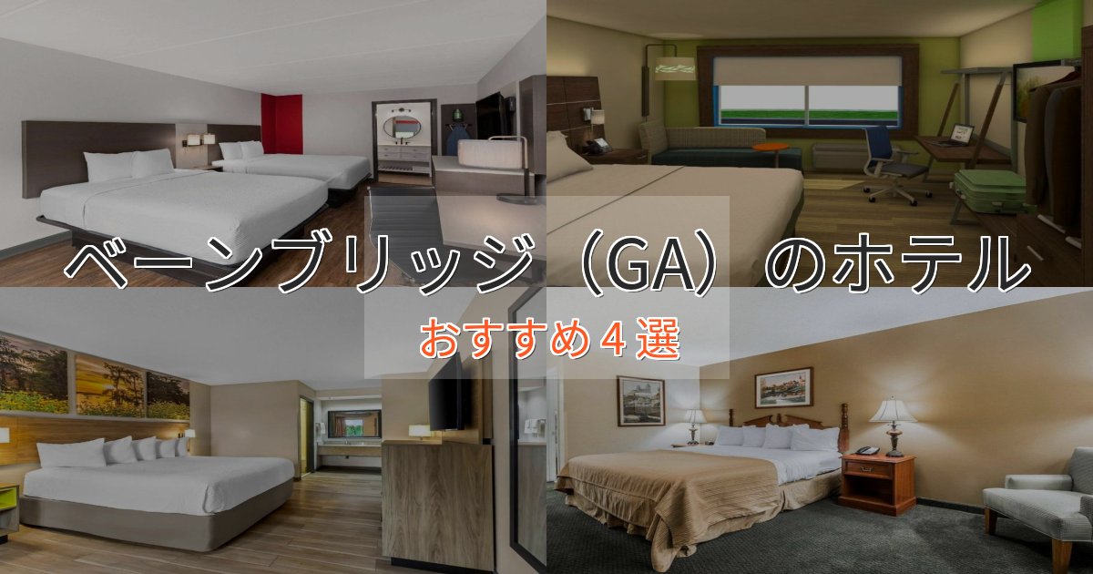 洗練されたベーンブリッジ(GA)のプレミアムホテル4選【実体験レビュー】 洗練されたベーンブリッジ(GA)のプレミアムホテル4選【実体験レビュー】