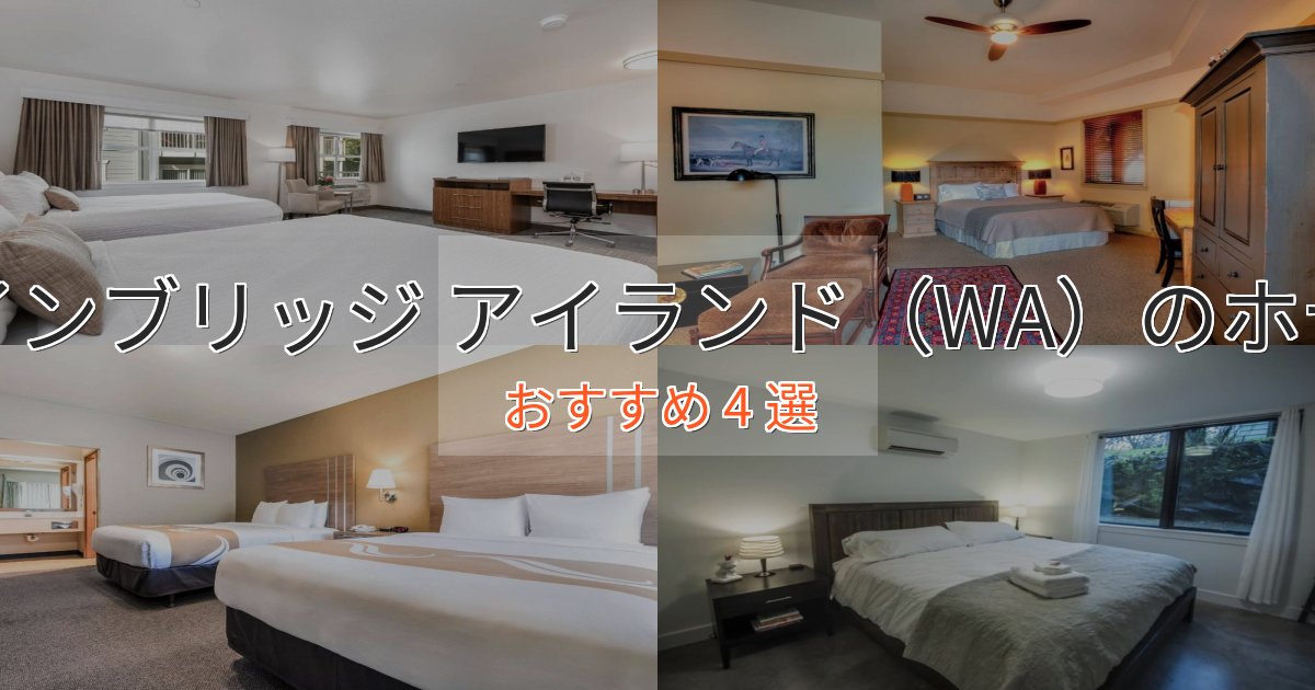 温泉付きベインブリッジ アイランド(WA)の癒しのホテル4選【リラクゼーション】 温泉付きベインブリッジ アイランド(WA)の癒しのホテル4選【リラクゼーション】