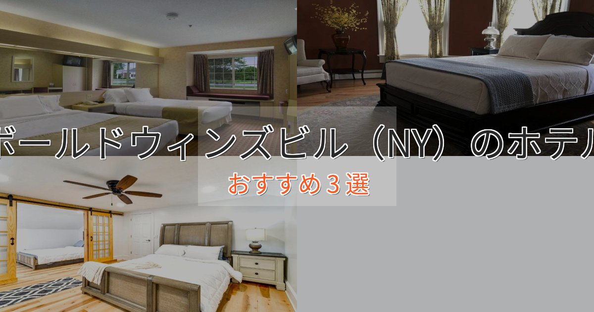 プレミアムボールドウィンズビル（NY）の上質ホテル3選【おもてなし重視】