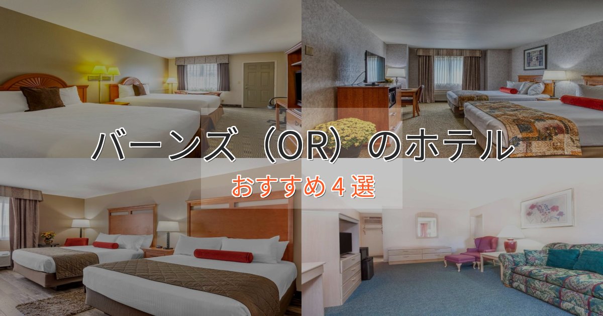 モダンラグジュアリーバーンズ（OR）のデザインホテル4選【インスタ映え】