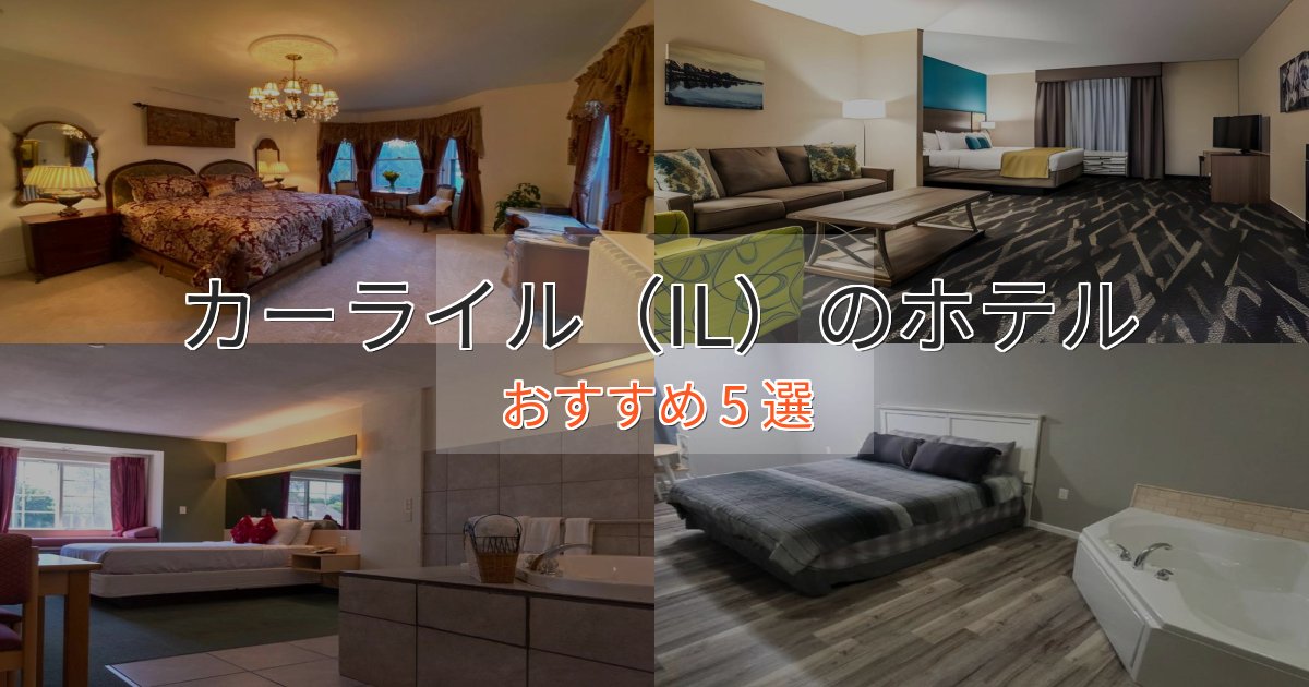 極上のくつろぎカーライル(IL)の優雅なホテル5選【大人の旅行】 極上のくつろぎカーライル(IL)の優雅なホテル5選【大人の旅行】